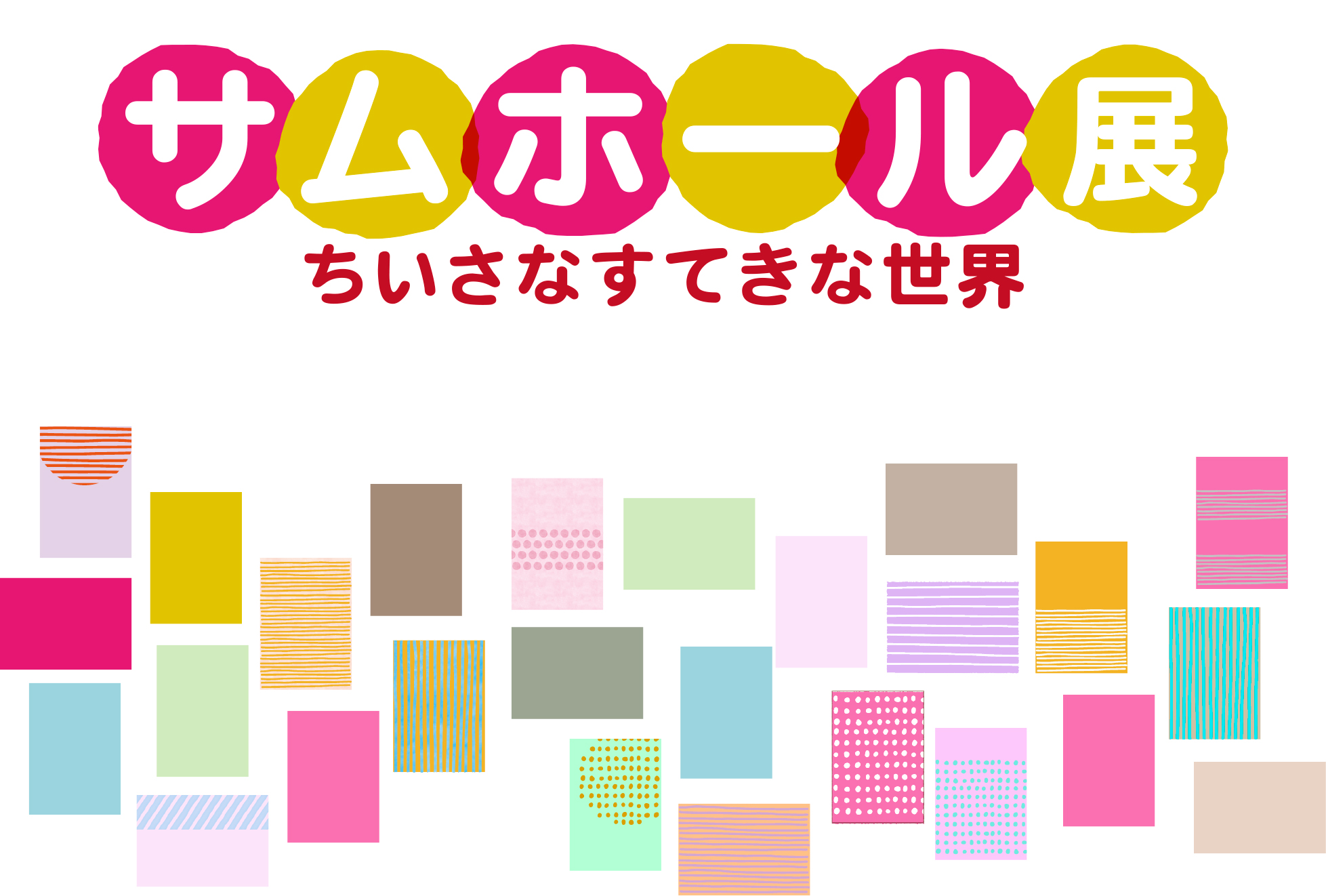 サムホール展