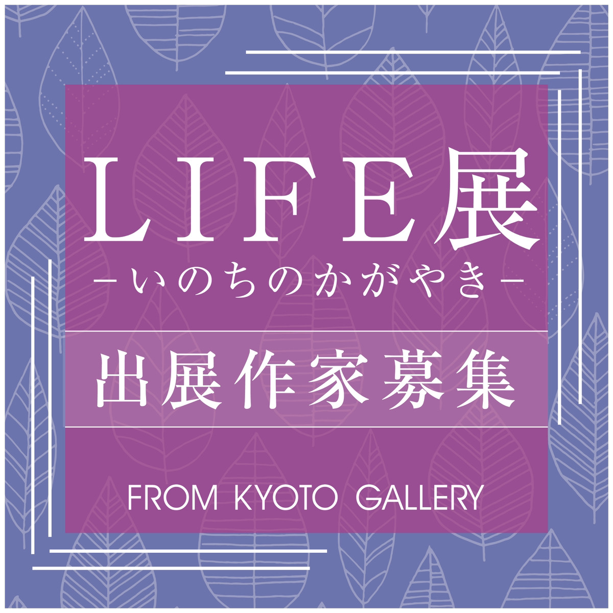 LIFE展-いのちのかがやき-写真ver出展作家募集のお知らせ