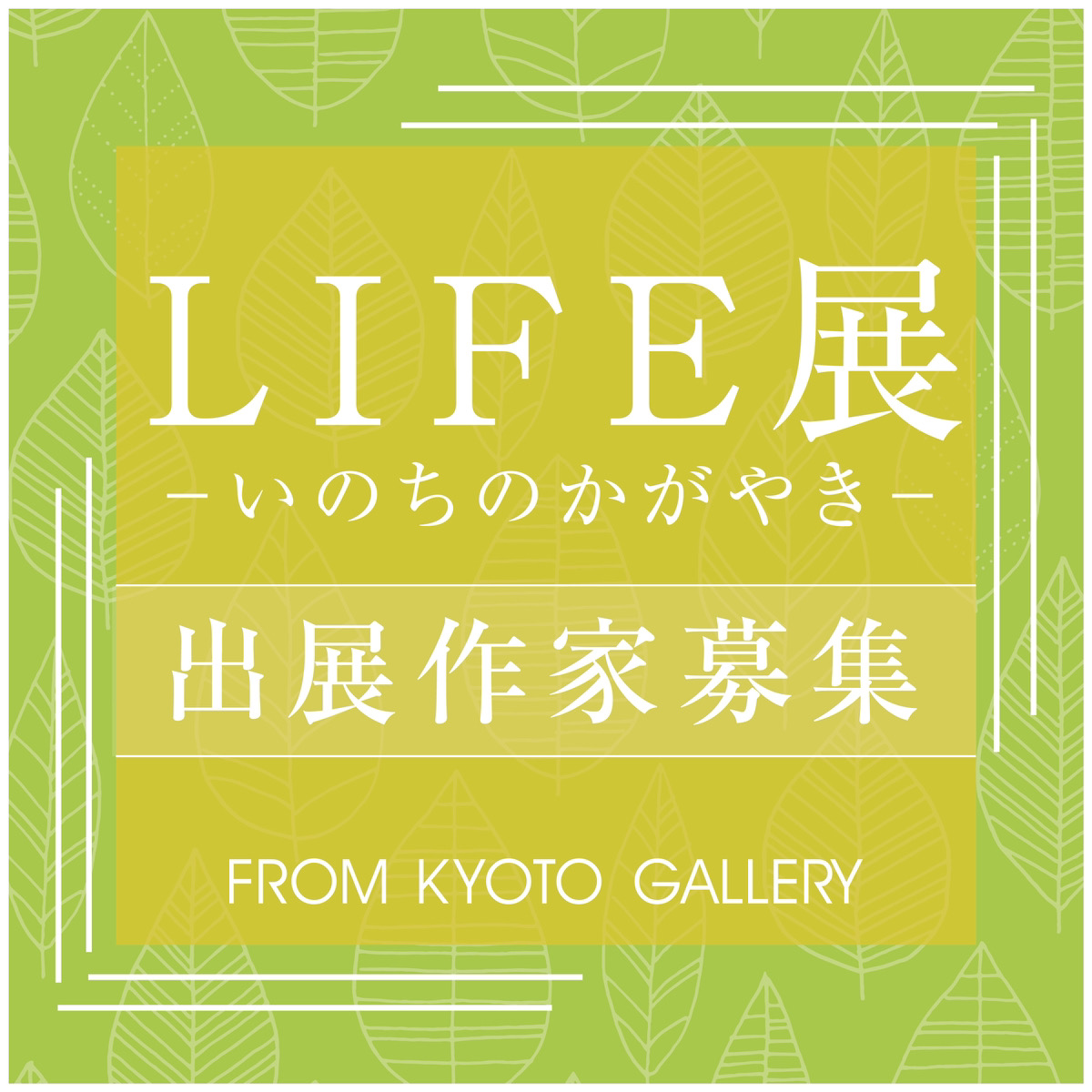 LIFE展-いのちのかがやき-絵画ver出展作家募集のお知らせ