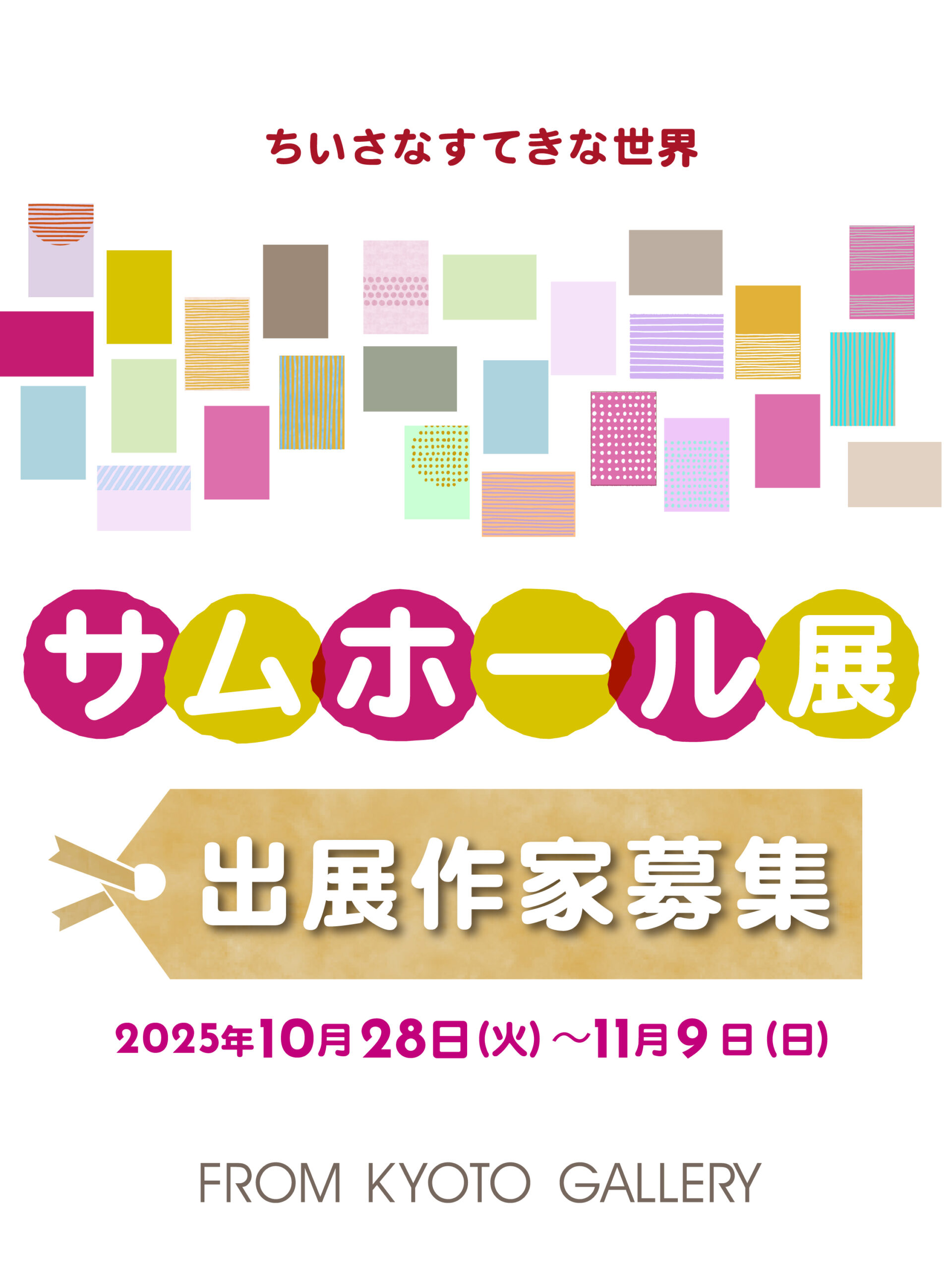 サムホール展　出展作家募集！
