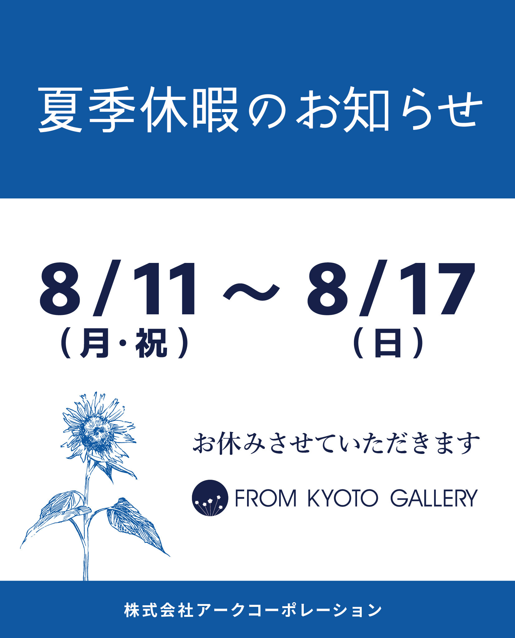 　夏季休暇のお知らせ