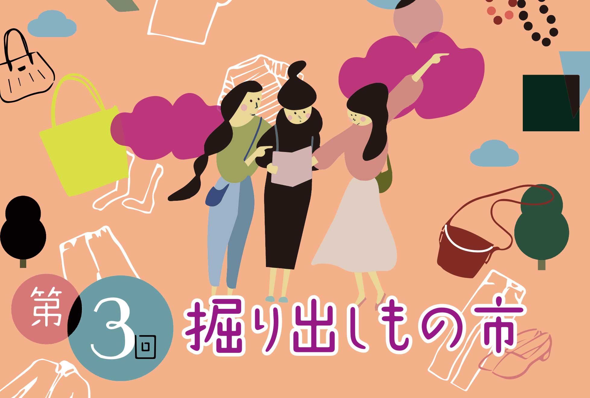 第3回 掘り出しもの市