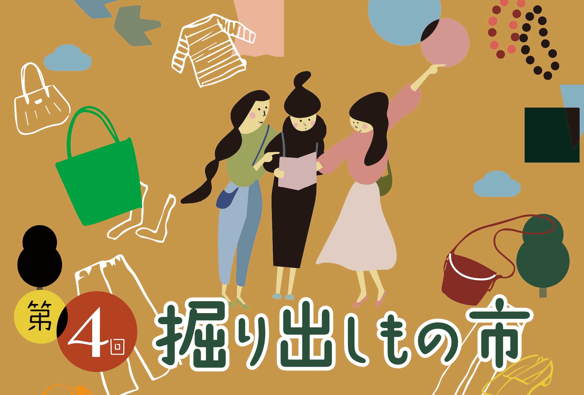 第4回 掘り出しもの市