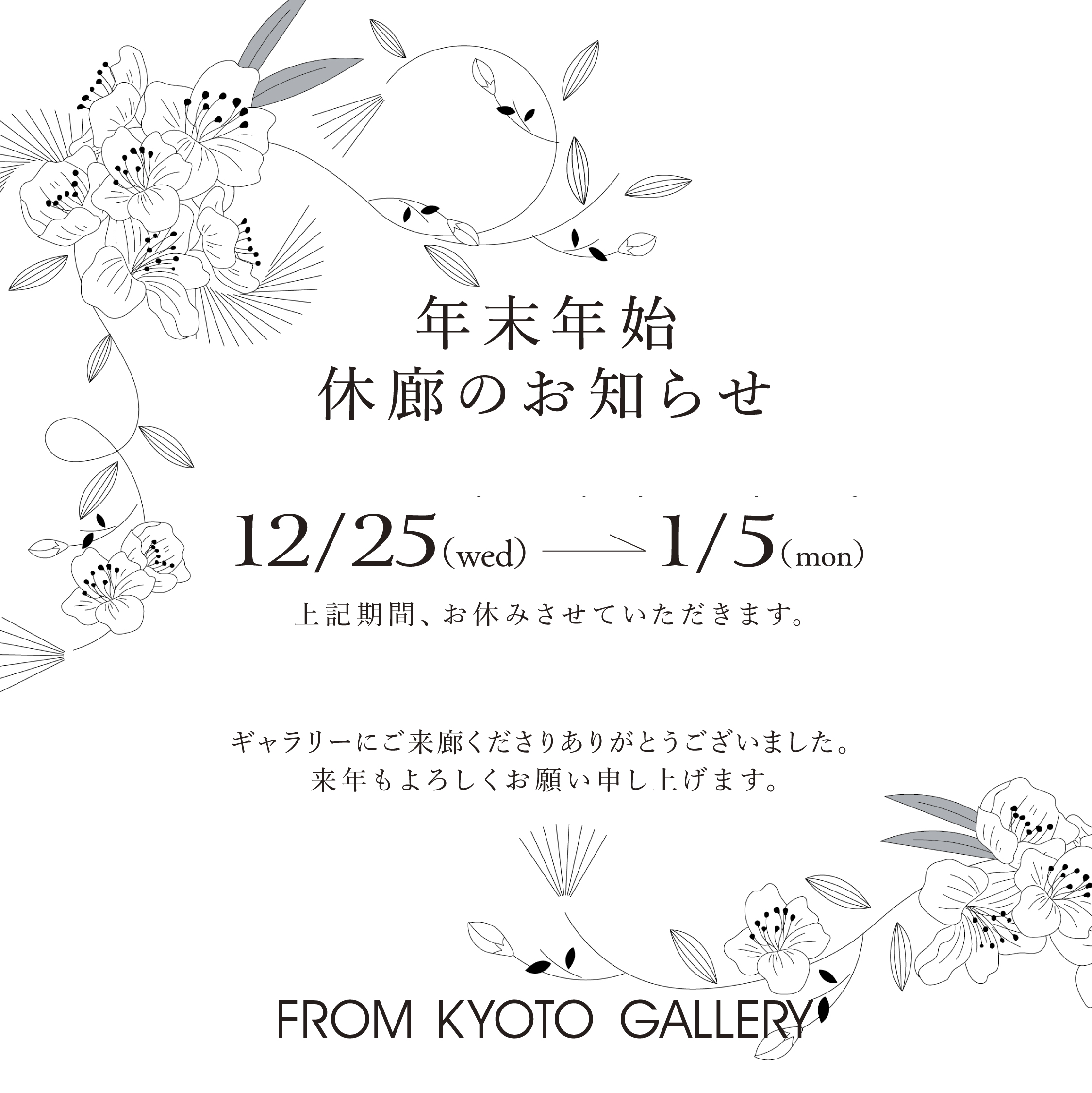 12月25日(水)～1月5日(月)年末年始 休廊のお知らせ