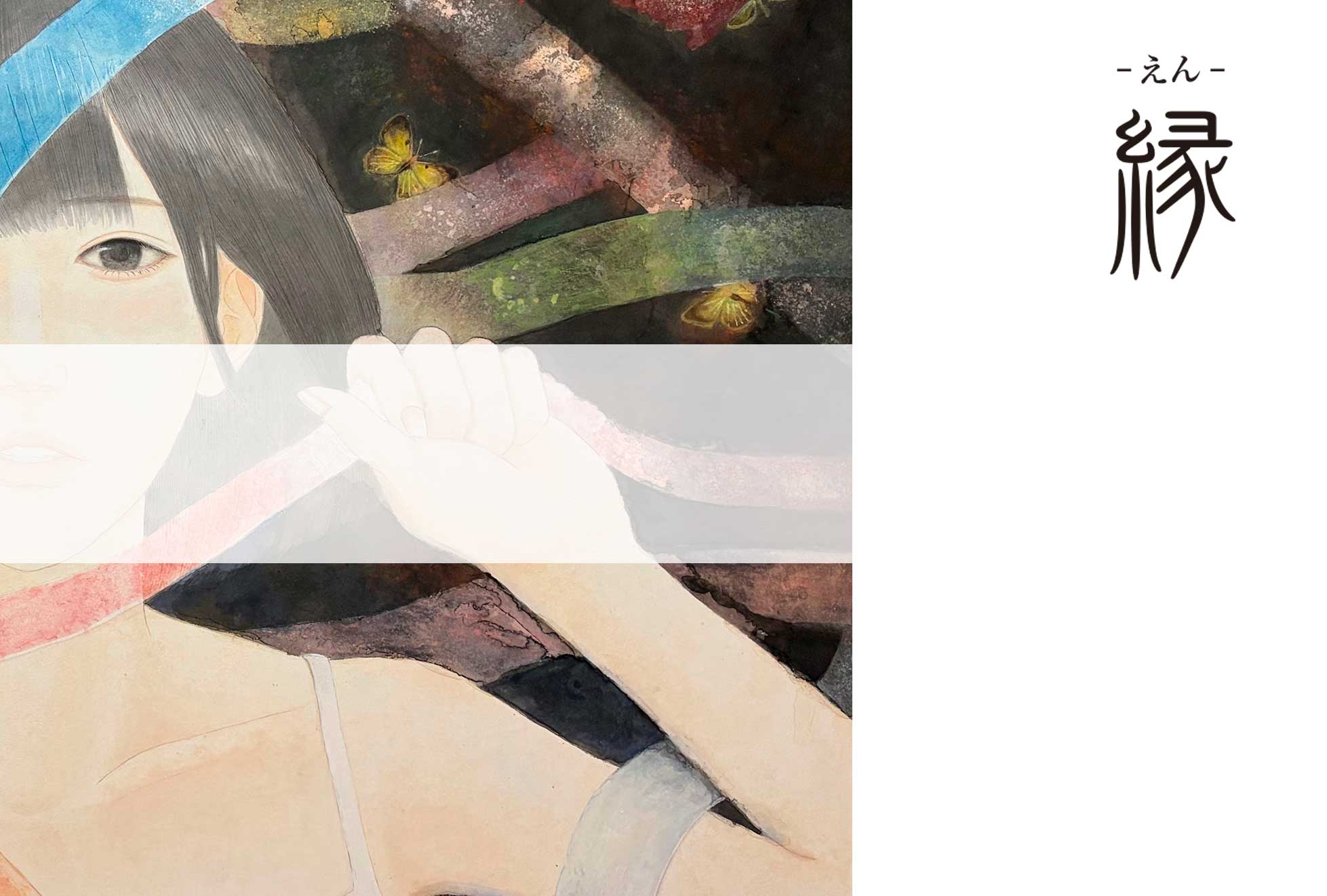 縁 －えん－  南原稚奈 日本画個展