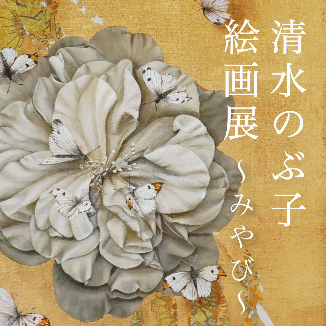 清水 のぶ子 絵画展 ～みやび～