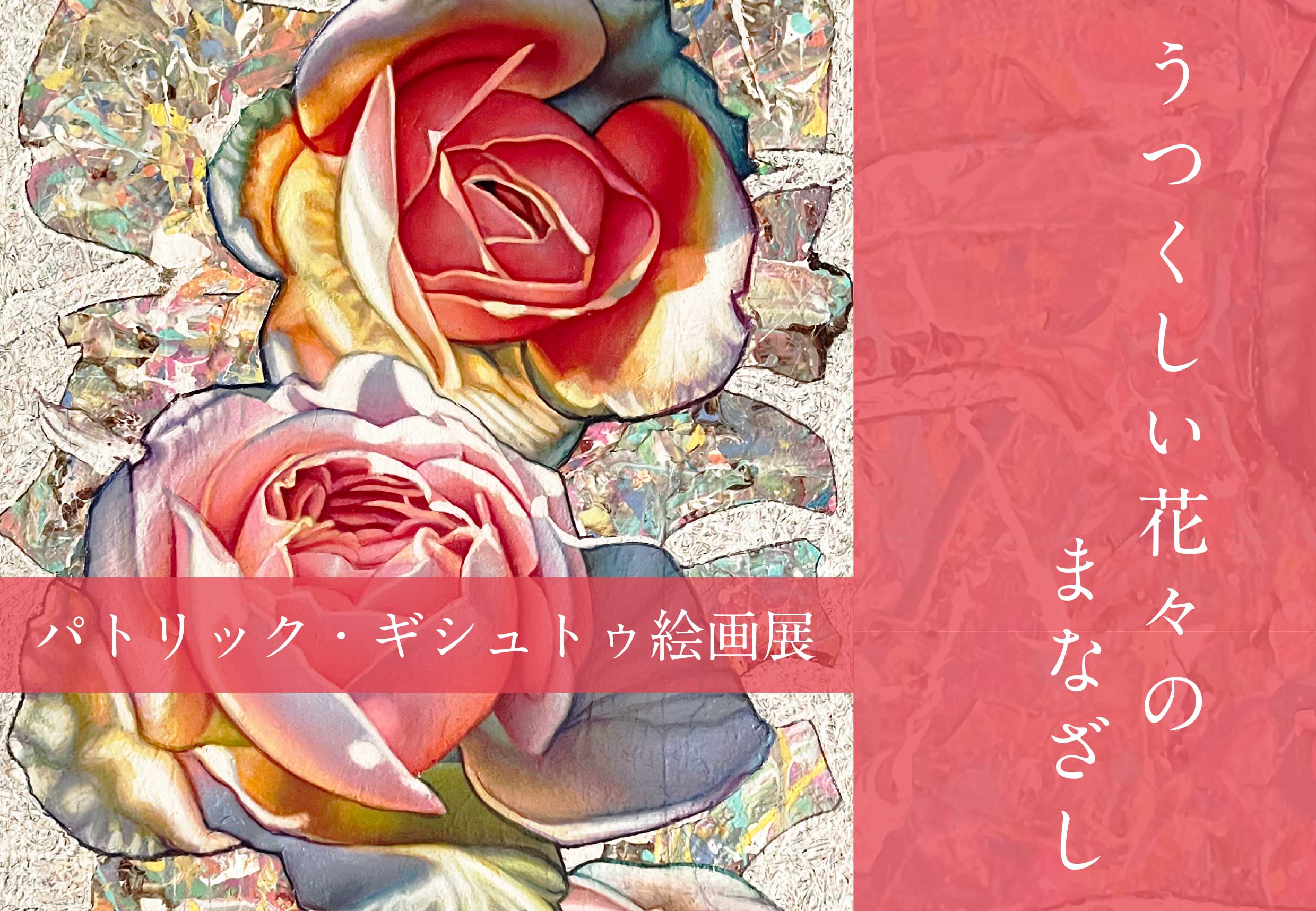 パトリック・ギシュトゥ絵画展　～うつくしい花々のまなざし～