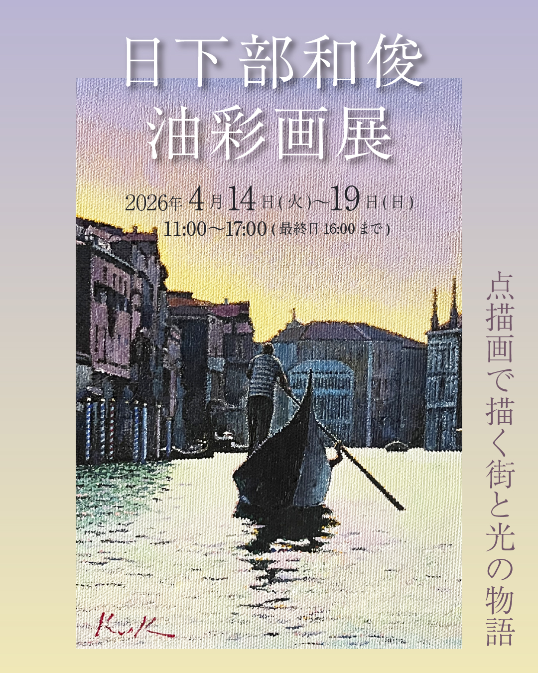 日下部 和俊 油彩画展 ～点描画で描く街と光の物語～