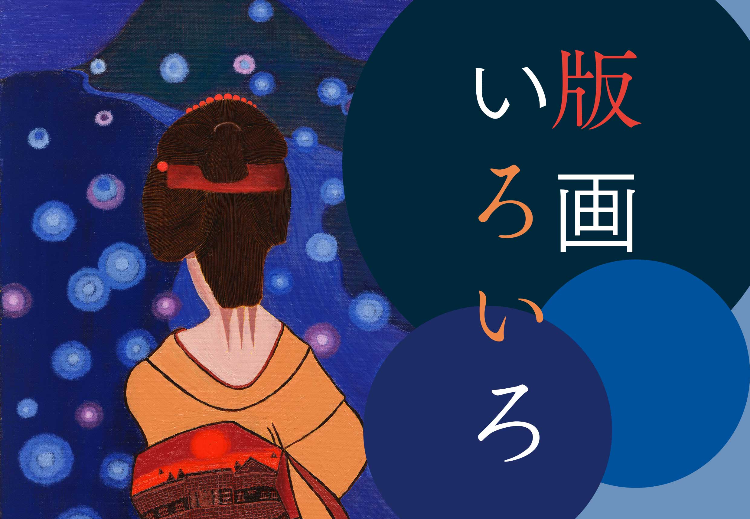 版画いろいろ Vol.2