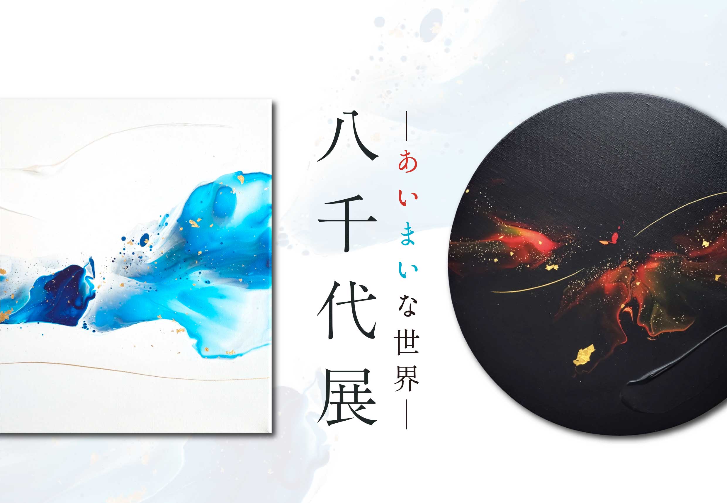 八千代 展　－あいまいな世界 －