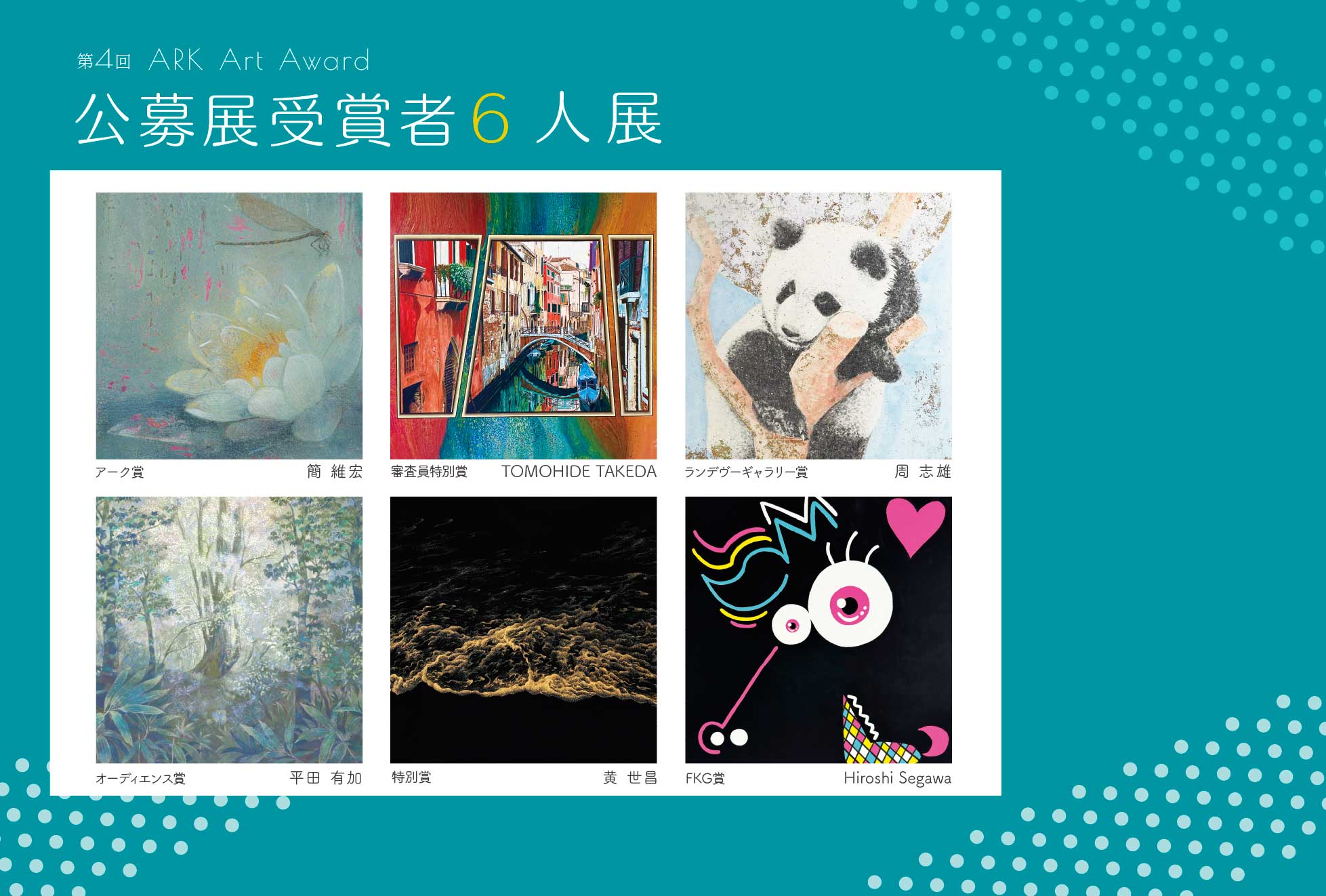 公募展受賞者６人 展