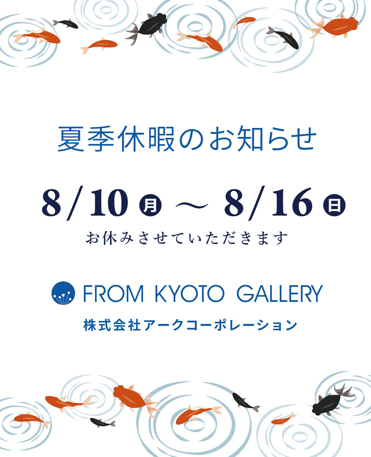 夏季休暇のお知らせ